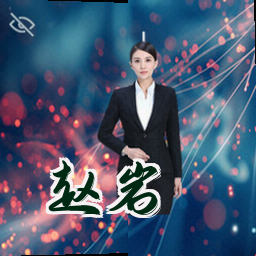 赵岩
