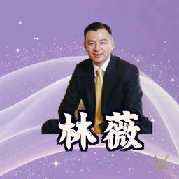 林薇